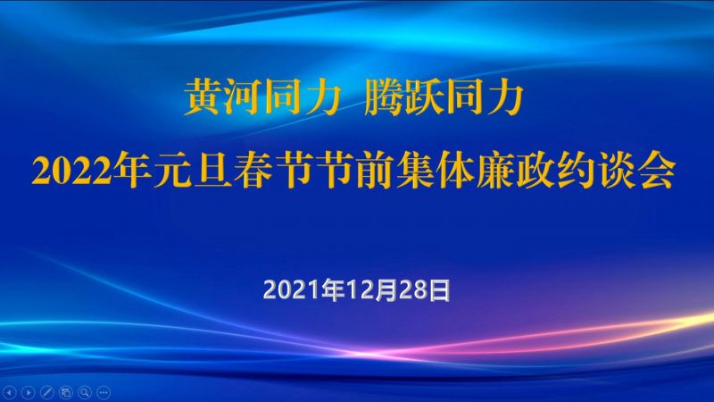 
				   
					黃河同力、騰躍同力紀委召開2022年元旦春節(jié)節(jié)前集體廉政約談會
				 